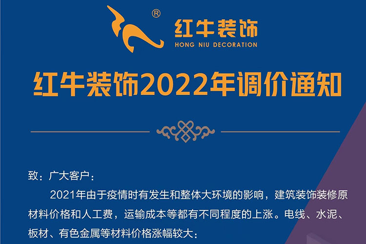 【重要通知】關于2022年紅牛裝飾裝修價格調整的公告！