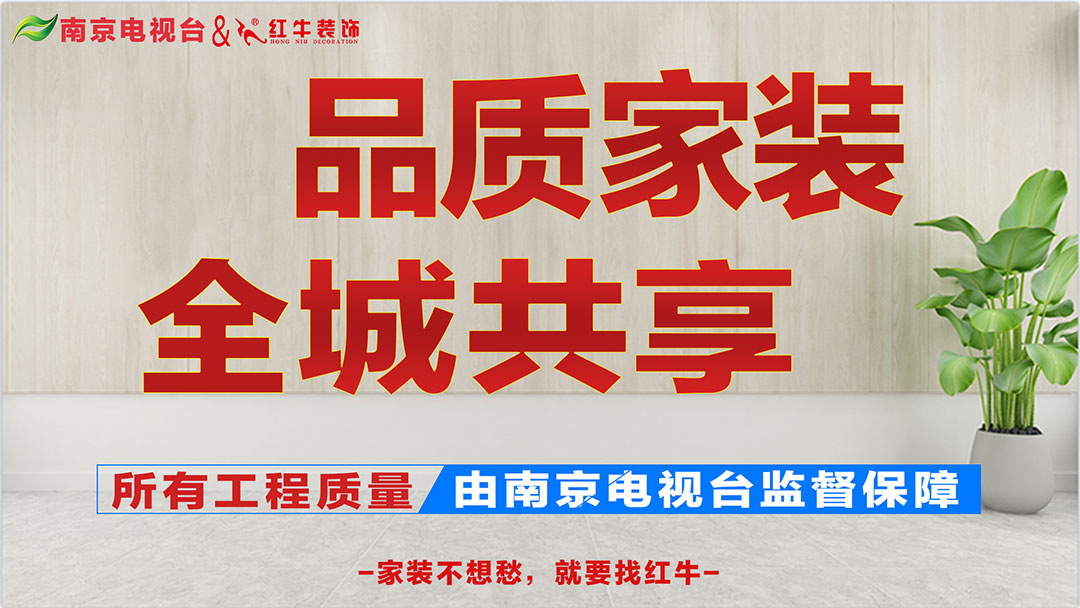 重磅消息！南京電視臺&紅牛裝飾【品質家裝節】來了！